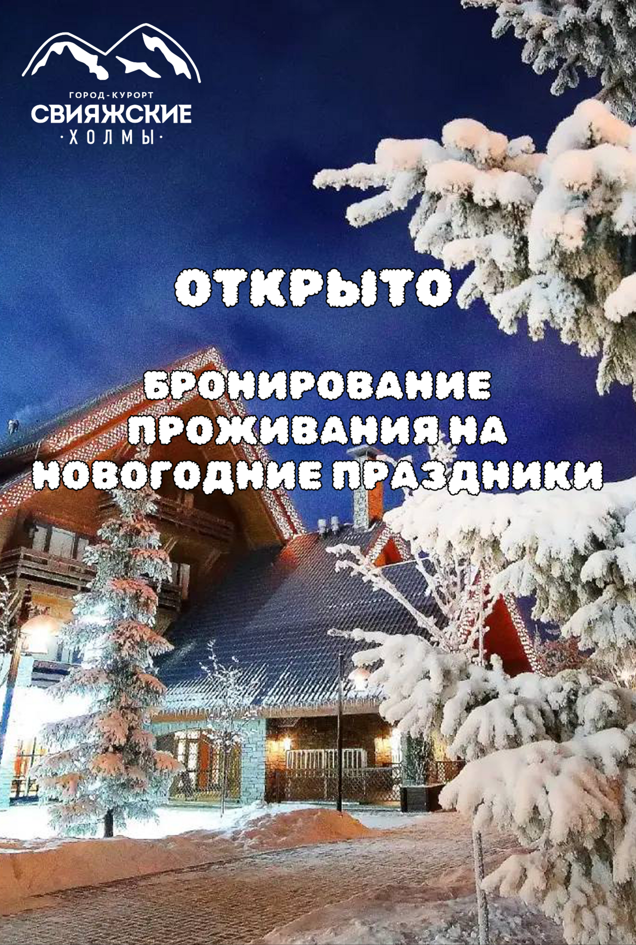 Бронирование на новогодние праздники 2026-2027