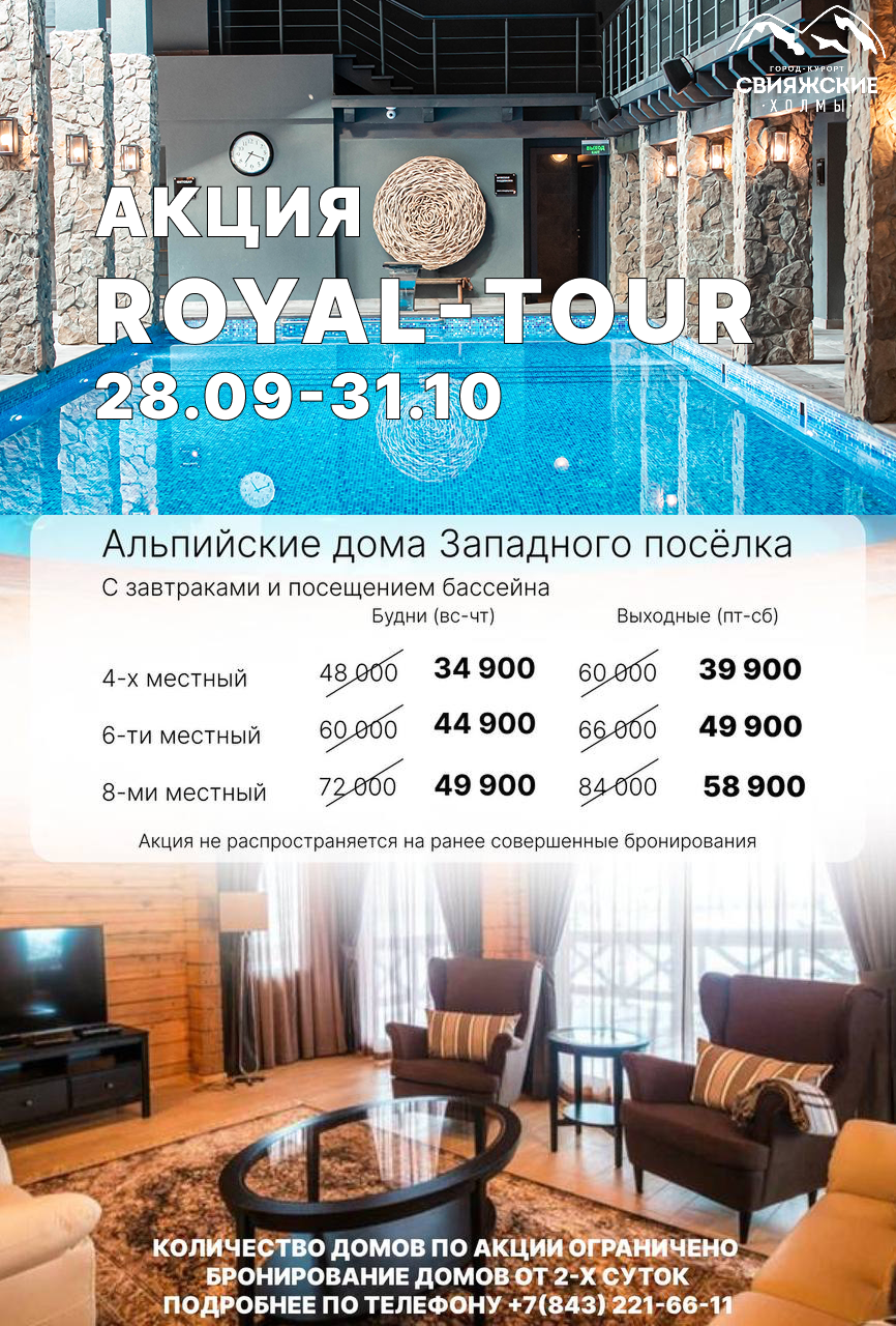 Акция «Royal Tour»