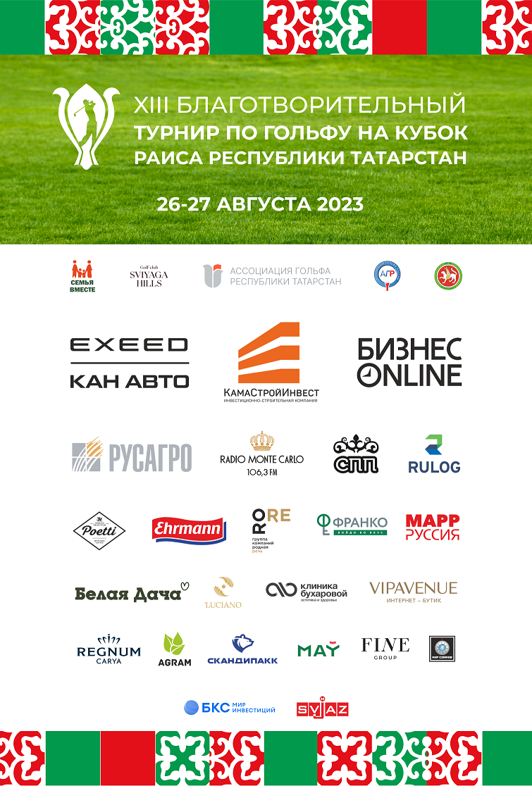 Партнеры мероприятия XIII Кубок Раиса Республики Татарстан по гольфу