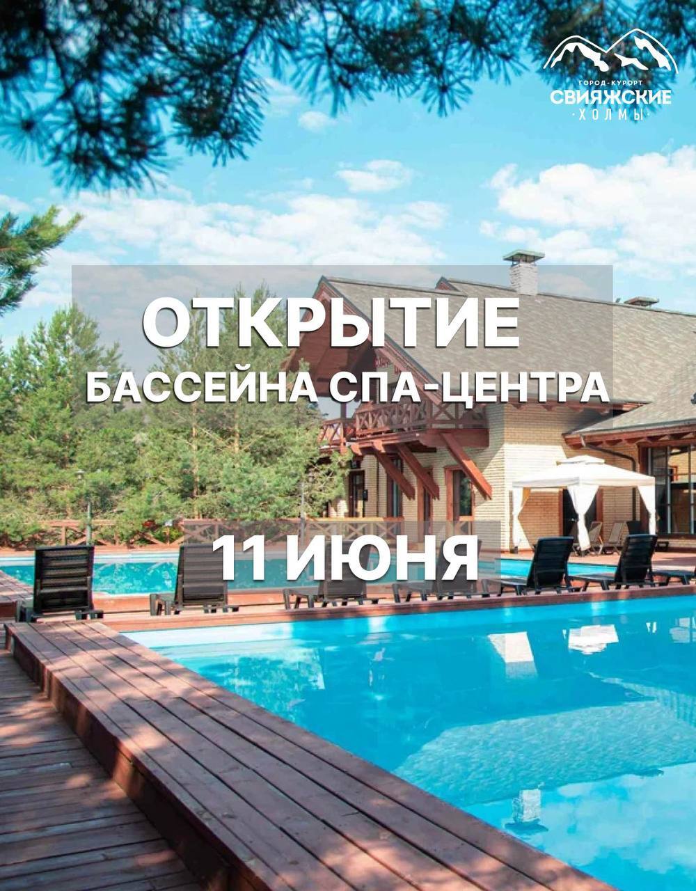 Открытие бассейна СПА-центра!