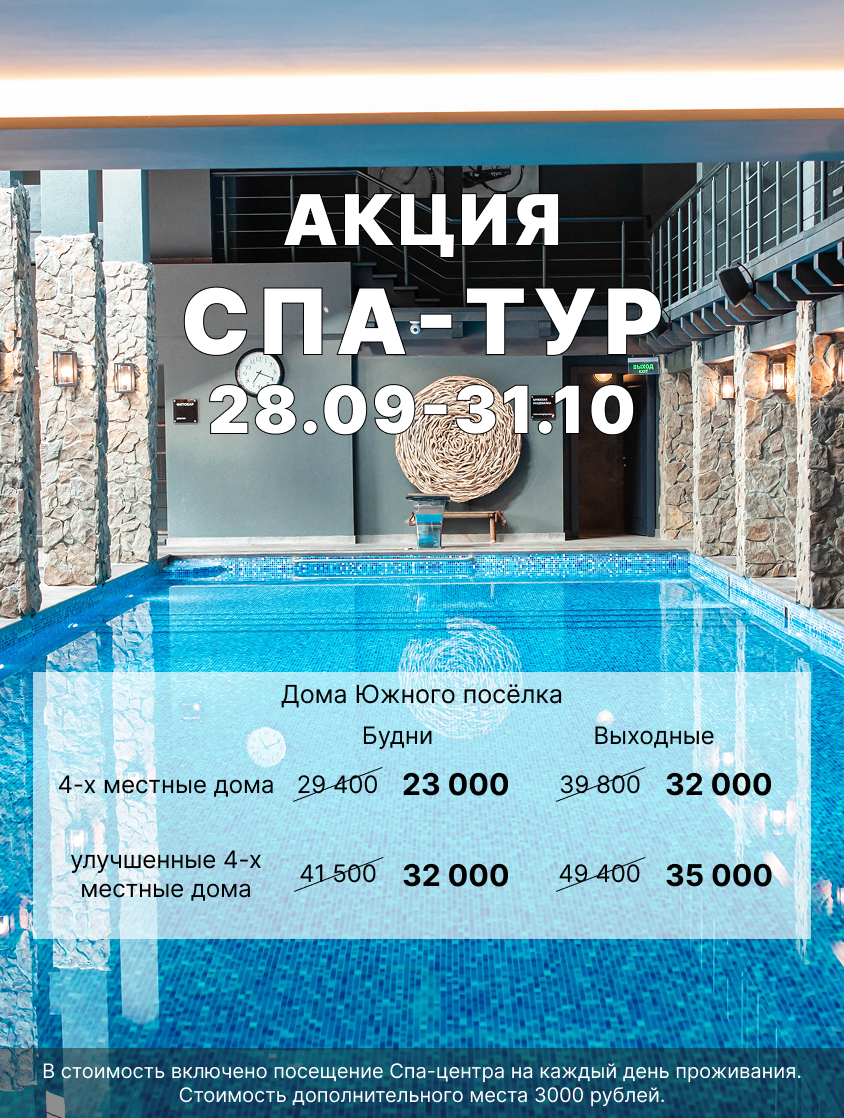 Акция “Спа Тур”