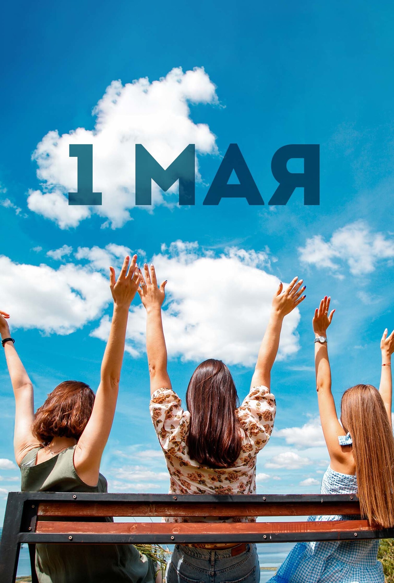 с 1 Мая