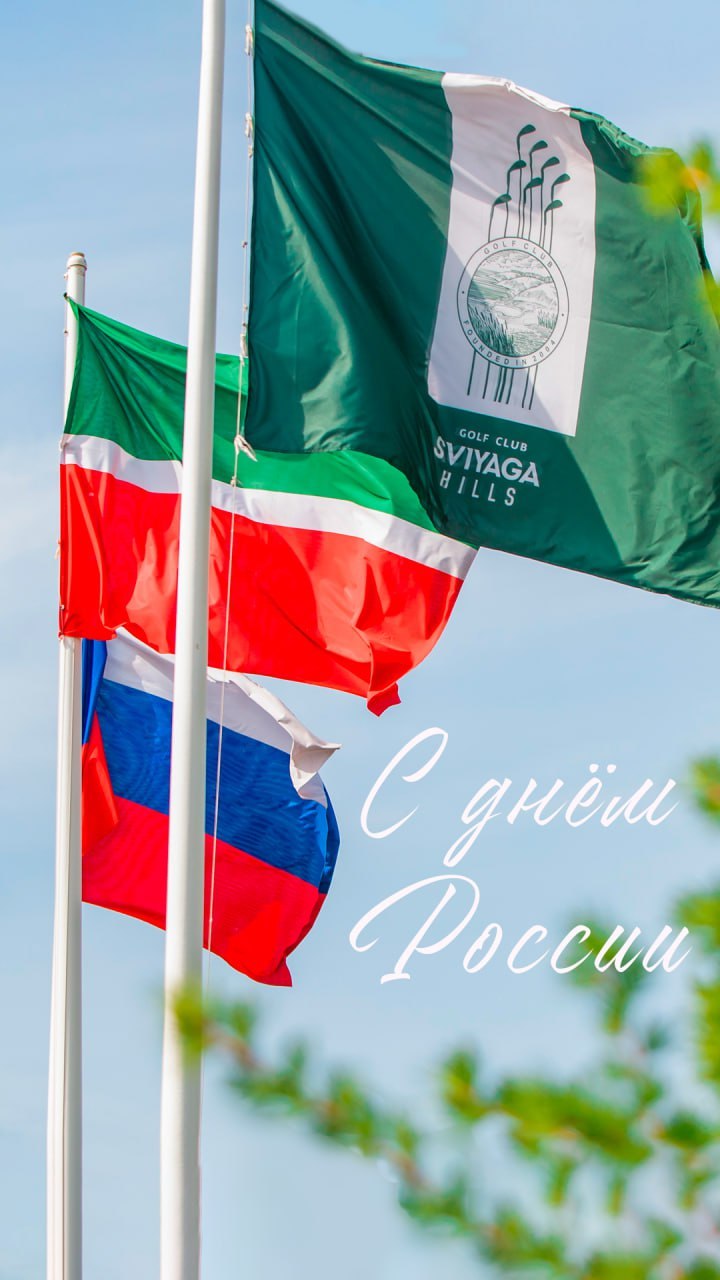 С Днём России! 2023
